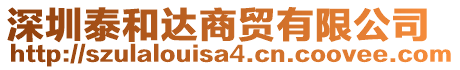 深圳泰和達(dá)商貿(mào)有限公司