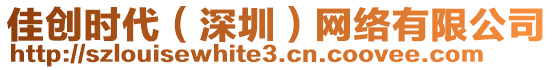 佳創(chuàng)時代（深圳）網(wǎng)絡(luò)有限公司