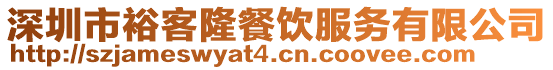 深圳市?？吐〔惋嫹?wù)有限公司