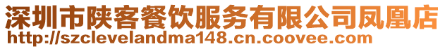 深圳市陜客餐飲服務(wù)有限公司鳳凰店