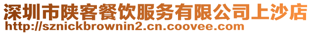 深圳市陜客餐飲服務(wù)有限公司上沙店