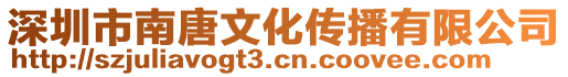 深圳市南唐文化傳播有限公司