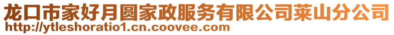 龍口市家好月圓家政服務有限公司萊山分公司