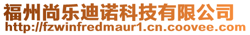 福州尚樂迪諾科技有限公司