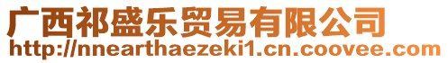 廣西祁盛樂貿(mào)易有限公司