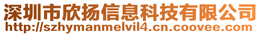 深圳市欣揚信息科技有限公司