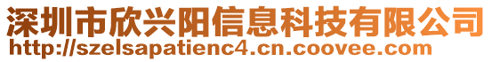 深圳市欣興陽信息科技有限公司