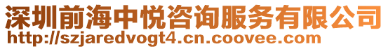 深圳前海中悅咨詢服務有限公司