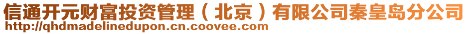 信通開元財(cái)富投資管理（北京）有限公司秦皇島分公司