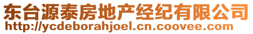 東臺源泰房地產(chǎn)經(jīng)紀(jì)有限公司