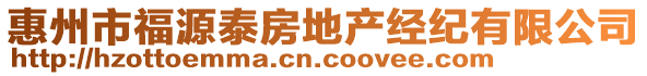 惠州市福源泰房地產(chǎn)經(jīng)紀(jì)有限公司