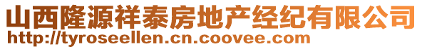 山西隆源祥泰房地產(chǎn)經(jīng)紀(jì)有限公司