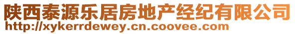 陜西泰源樂居房地產(chǎn)經(jīng)紀有限公司