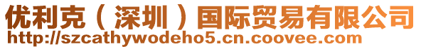 優(yōu)利克（深圳）國(guó)際貿(mào)易有限公司