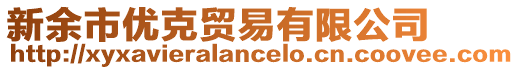 新余市優(yōu)克貿(mào)易有限公司