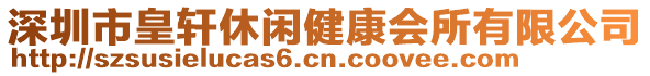 深圳市皇軒休閑健康會(huì)所有限公司