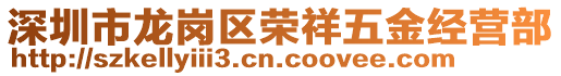 深圳市龍崗區(qū)榮祥五金經(jīng)營(yíng)部