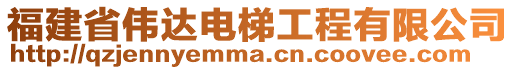 福建省偉達電梯工程有限公司