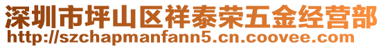 深圳市坪山區(qū)祥泰榮五金經(jīng)營部