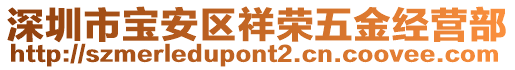 深圳市寶安區(qū)祥榮五金經(jīng)營部