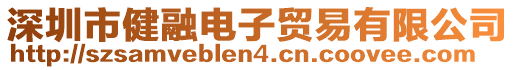 深圳市健融電子貿(mào)易有限公司