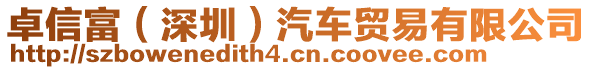 卓信富（深圳）汽車貿(mào)易有限公司