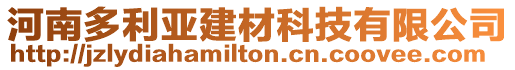 河南多利亞建材科技有限公司