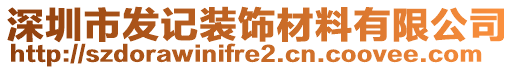 深圳市發(fā)記裝飾材料有限公司