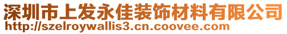 深圳市上發(fā)永佳裝飾材料有限公司