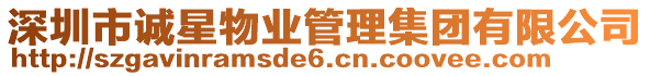 深圳市誠(chéng)星物業(yè)管理集團(tuán)有限公司