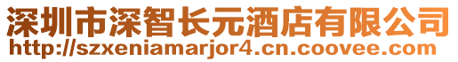 深圳市深智長元酒店有限公司