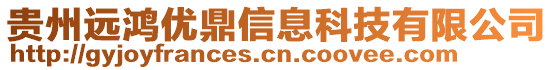 贵州远鸿优鼎信息科技有限公司