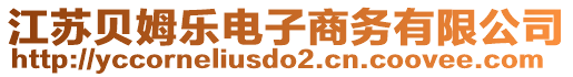 江蘇貝姆樂電子商務有限公司