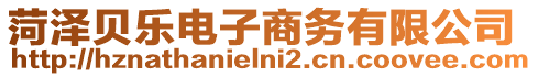 菏澤貝樂電子商務(wù)有限公司