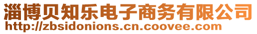 淄博贝知乐电子商务有限公司