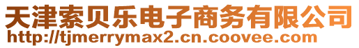 天津索貝樂電子商務有限公司