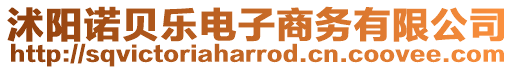 沭陽(yáng)諾貝樂(lè)電子商務(wù)有限公司