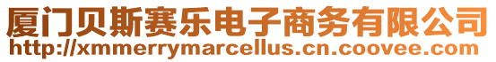 廈門(mén)貝斯賽樂(lè)電子商務(wù)有限公司