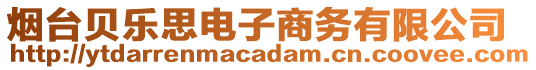 煙臺貝樂思電子商務(wù)有限公司