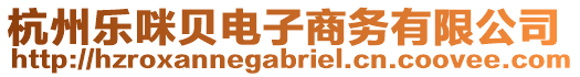 杭州樂咪貝電子商務有限公司