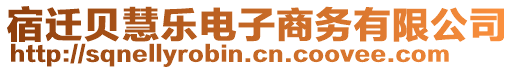 宿遷貝慧樂電子商務(wù)有限公司