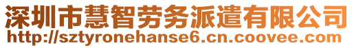 深圳市慧智勞務(wù)派遣有限公司