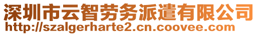 深圳市云智勞務(wù)派遣有限公司