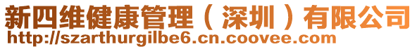 新四維健康管理（深圳）有限公司