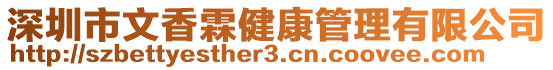 深圳市文香霖健康管理有限公司