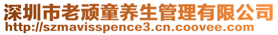 深圳市老頑童養(yǎng)生管理有限公司