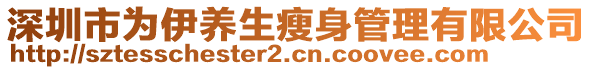 深圳市為伊養(yǎng)生瘦身管理有限公司