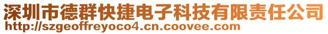 深圳市德群快捷电子科技有限责任公司