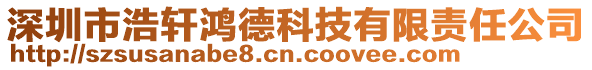 深圳市浩軒鴻德科技有限責(zé)任公司