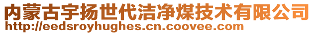 內(nèi)蒙古宇揚世代潔凈煤技術有限公司